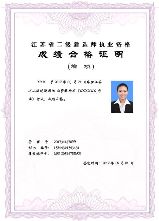 江苏省二级建造师（增项）执业资格合格证明