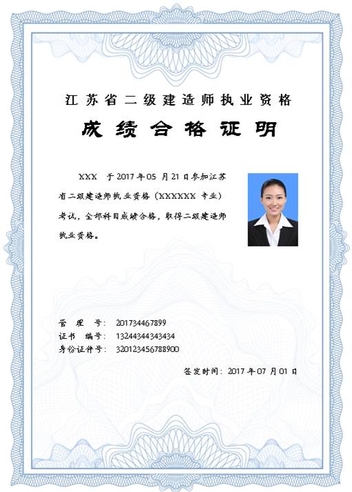 江苏省二级建造师执业资格合格证明